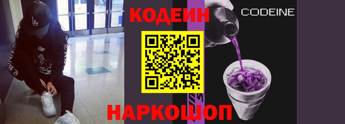 Кодеиновый сироп Lean Purple Drank  Вход с VPN  Избербаш 